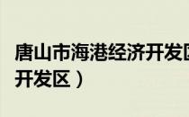 唐山市海港经济开发区（关于唐山市海港经济开发区）