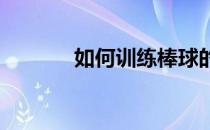 如何训练棒球的单膝着地传球