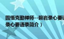 圆悟克勤禅师--碧岩录心要语录（关于圆悟克勤禅师--碧岩录心要语录简介）