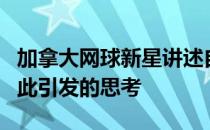 加拿大网球新星讲述自己近期的隔离生活和由此引发的思考