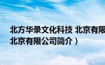 北方华录文化科技 北京有限公司（关于北方华录文化科技 北京有限公司简介）