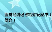 圆觉经讲记 佛经讲记丛书（关于圆觉经讲记 佛经讲记丛书简介）