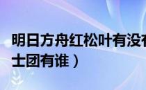 明日方舟红松叶有没有角色（明日方舟红松骑士团有谁）