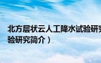 北方层状云人工降水试验研究（关于北方层状云人工降水试验研究简介）