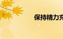 保持精力充沛的15招
