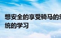 想安全的享受骑马的乐趣还是先到马场进行系统的学习