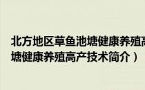 北方地区草鱼池塘健康养殖高产技术（关于北方地区草鱼池塘健康养殖高产技术简介）