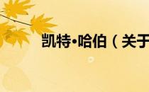 凯特·哈伯（关于凯特·哈伯介绍）