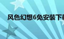 风色幻想6免安装下载（风色幻想6补丁）