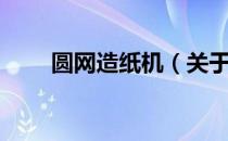 圆网造纸机（关于圆网造纸机简介）