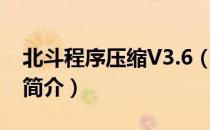 北斗程序压缩V3.6（关于北斗程序压缩V3.6简介）