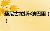 圣尼古拉斯·德巴里（关于圣尼古拉斯·德巴里）