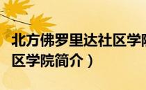 北方佛罗里达社区学院（关于北方佛罗里达社区学院简介）