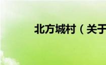 北方城村（关于北方城村简介）