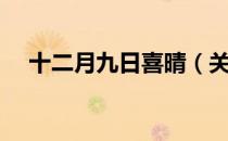 十二月九日喜晴（关于十二月九日喜晴）