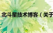 北斗星技术博客（关于北斗星技术博客简介）
