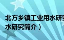 北方乡镇工业用水研究（关于北方乡镇工业用水研究简介）