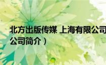 北方出版传媒 上海有限公司（关于北方出版传媒 上海有限公司简介）
