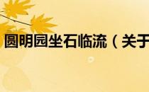 圆明园坐石临流（关于圆明园坐石临流简介）