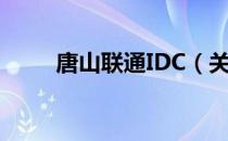 唐山联通IDC（关于唐山联通IDC）