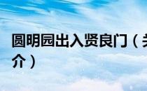 圆明园出入贤良门（关于圆明园出入贤良门简介）