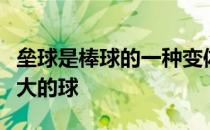垒球是棒球的一种变体在较小的场地上使用较大的球
