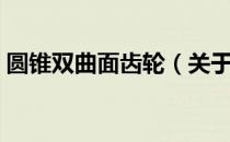 圆锥双曲面齿轮（关于圆锥双曲面齿轮简介）