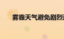 雾霾天气避免剧烈运动 做瑜伽普拉提