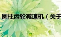 圆柱齿轮减速机（关于圆柱齿轮减速机简介）