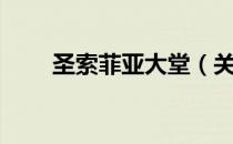 圣索菲亚大堂（关于圣索菲亚大堂）