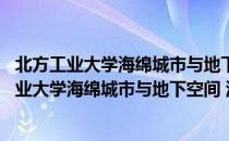 北方工业大学海绵城市与地下空间 河南研究院（关于北方工业大学海绵城市与地下空间 河南研究院简介）
