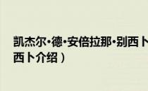 凯杰尔·德·安倍拉那·别西卜（关于凯杰尔·德·安倍拉那·别西卜介绍）