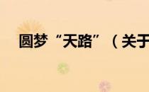 圆梦“天路”（关于圆梦“天路”简介）