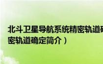 北斗卫星导航系统精密轨道确定（关于北斗卫星导航系统精密轨道确定简介）