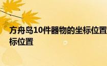 方舟岛10件器物的坐标位置在哪里 详细说明10件器物的坐标位置
