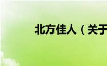 北方佳人（关于北方佳人简介）