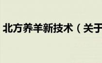 北方养羊新技术（关于北方养羊新技术简介）
