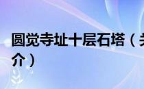 圆觉寺址十层石塔（关于圆觉寺址十层石塔简介）