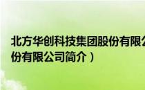 北方华创科技集团股份有限公司（关于北方华创科技集团股份有限公司简介）