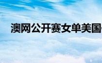 澳网公开赛女单美国传奇小威晋级第三轮