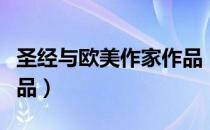 圣经与欧美作家作品（关于圣经与欧美作家作品）