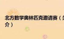 北方数学奥林匹克邀请赛（关于北方数学奥林匹克邀请赛简介）