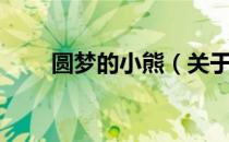 圆梦的小熊（关于圆梦的小熊简介）