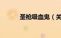 圣枪吸血鬼（关于圣枪吸血鬼）