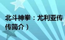 北斗神拳：尤利亚传（关于北斗神拳：尤利亚传简介）