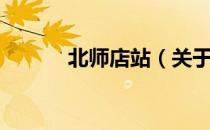 北师店站（关于北师店站简介）