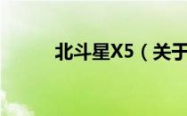 北斗星X5（关于北斗星X5简介）