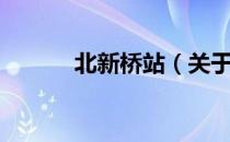 北新桥站（关于北新桥站简介）