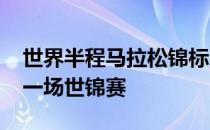 世界半程马拉松锦标赛是2020年唯一举办的一场世锦赛