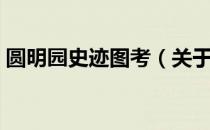 圆明园史迹图考（关于圆明园史迹图考简介）